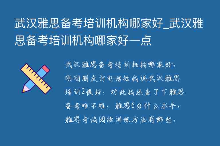 武漢雅思備考培訓(xùn)機構(gòu)哪家好_武漢雅思備考培訓(xùn)機構(gòu)哪家好一點