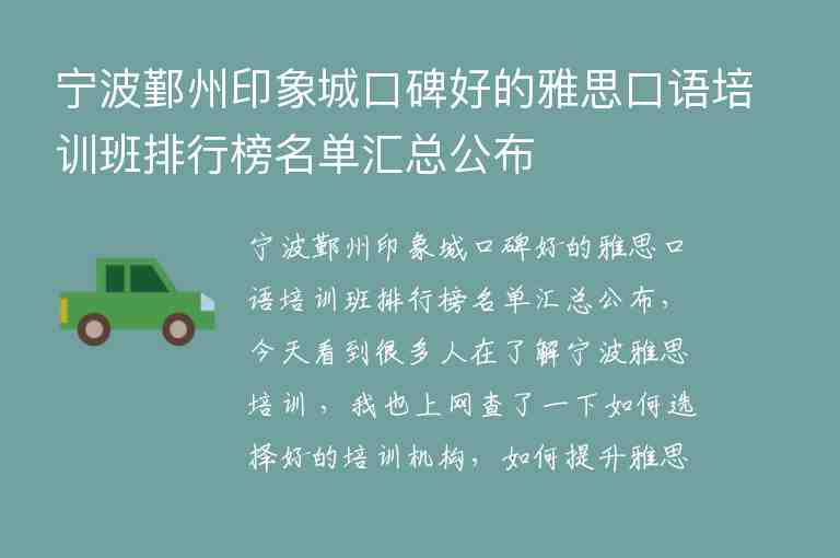 寧波鄞州印象城口碑好的雅思口語(yǔ)培訓(xùn)班排行榜名單匯總公布