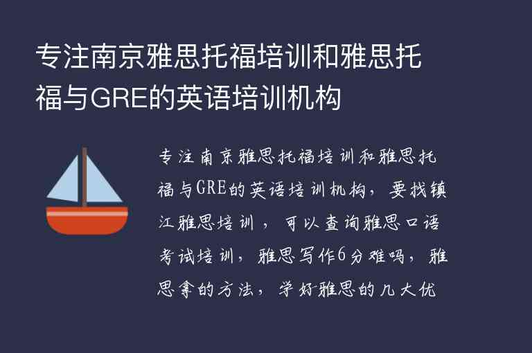 專注南京雅思托福培訓(xùn)和雅思托福與GRE的英語培訓(xùn)機(jī)構(gòu)