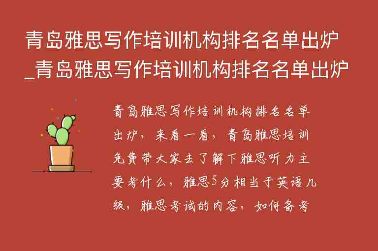 青島雅思寫作培訓機構排名名單出爐_青島雅思寫作培訓機構排名名單出爐了嗎