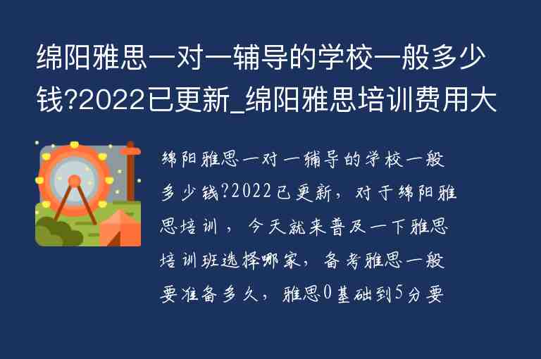 綿陽雅思一對一輔導(dǎo)的學(xué)校一般多少錢?2022已更新_綿陽雅思培訓(xùn)費(fèi)用大概多少