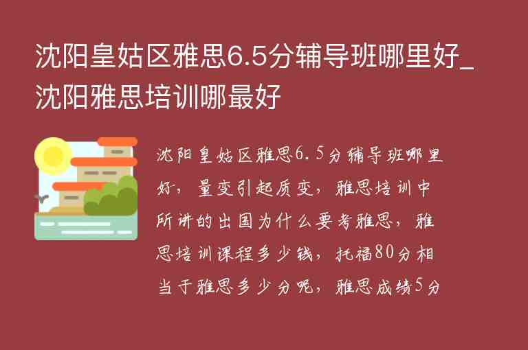 沈陽皇姑區(qū)雅思6.5分輔導班哪里好_沈陽雅思培訓哪最好