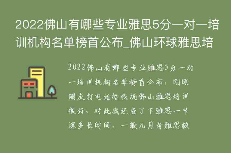 2022佛山有哪些專業(yè)雅思5分一對一培訓機構名單榜首公布_佛山環(huán)球雅思培訓學校