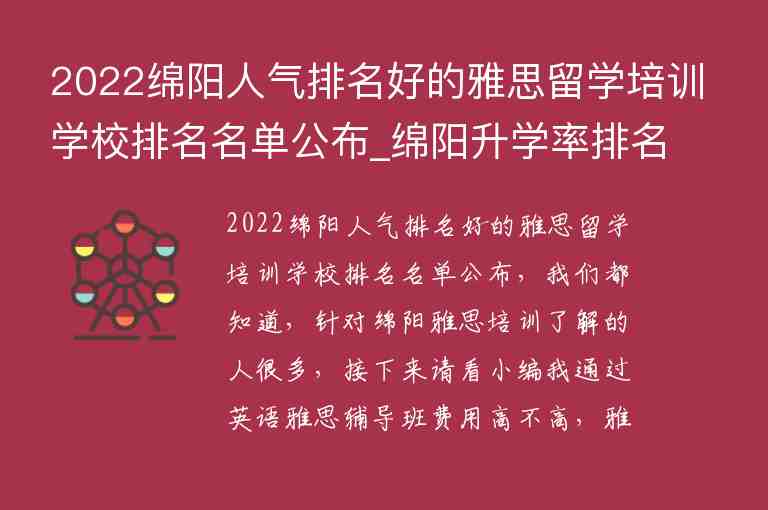 2022綿陽人氣排名好的雅思留學培訓學校排名名單公布_綿陽升學率排名