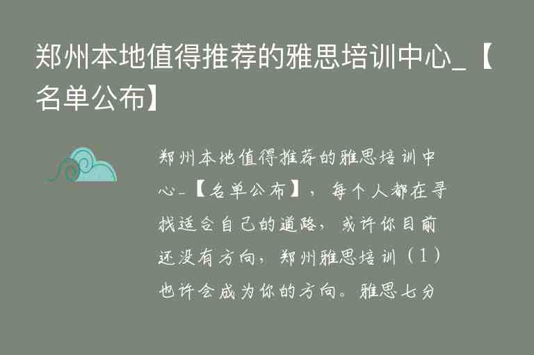 鄭州本地值得推薦的雅思培訓中心_【名單公布】