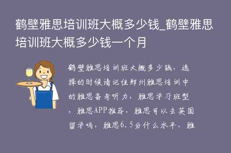 鶴壁雅思培訓(xùn)班大概多少錢_鶴壁雅思培訓(xùn)班大概多少錢一個(gè)月