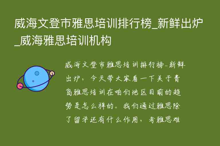 威海文登市雅思培訓(xùn)排行榜_新鮮出爐_威海雅思培訓(xùn)機(jī)構(gòu)