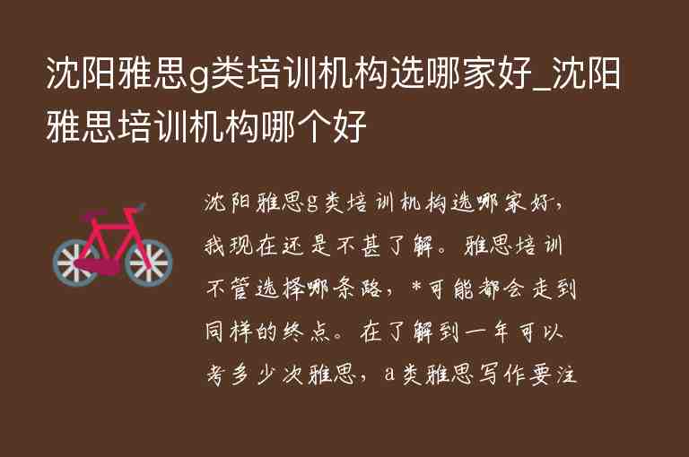 沈陽雅思g類培訓機構(gòu)選哪家好_沈陽雅思培訓機構(gòu)哪個好