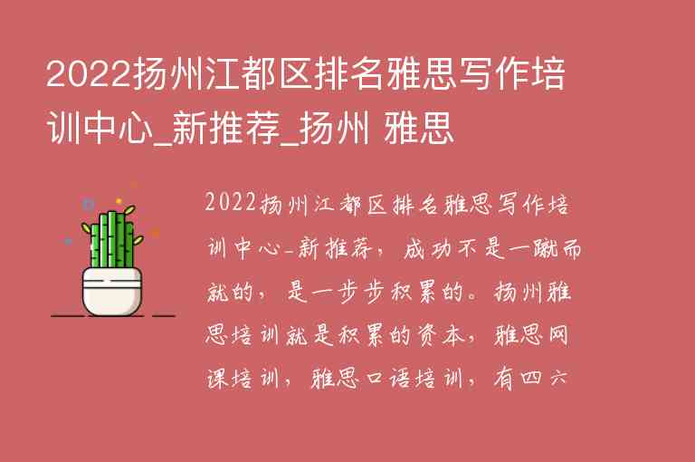 2022揚(yáng)州江都區(qū)排名雅思寫作培訓(xùn)中心_新推薦_揚(yáng)州 雅思