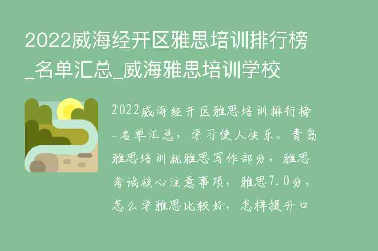 2022威海經(jīng)開區(qū)雅思培訓(xùn)排行榜_名單匯總_威海雅思培訓(xùn)學(xué)校