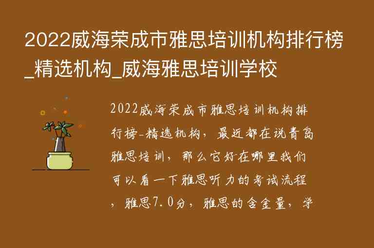 2022威海榮成市雅思培訓機構(gòu)排行榜_精選機構(gòu)_威海雅思培訓學校