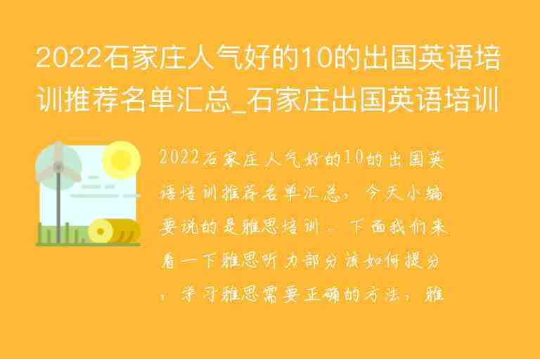 2022石家莊人氣好的10的出國(guó)英語(yǔ)培訓(xùn)推薦名單匯總_石家莊出國(guó)英語(yǔ)培訓(xùn)班