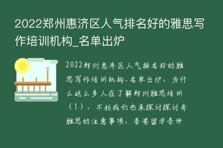 2022鄭州惠濟(jì)區(qū)人氣排名好的雅思寫作培訓(xùn)機(jī)構(gòu)_名單出爐