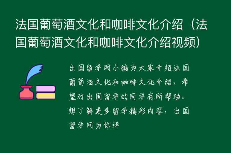 法國葡萄酒文化和咖啡文化介紹（法國葡萄酒文化和咖啡文化介紹視頻）