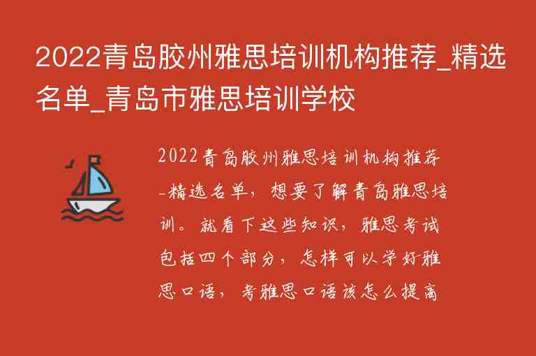 2022青島膠州雅思培訓(xùn)機構(gòu)推薦_精選名單_青島市雅思培訓(xùn)學(xué)校