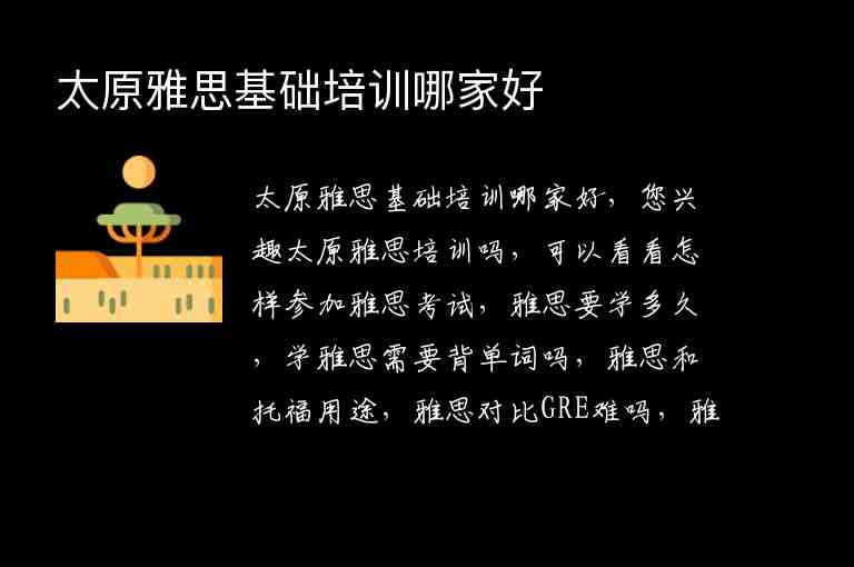 太原雅思基礎(chǔ)培訓(xùn)哪家好