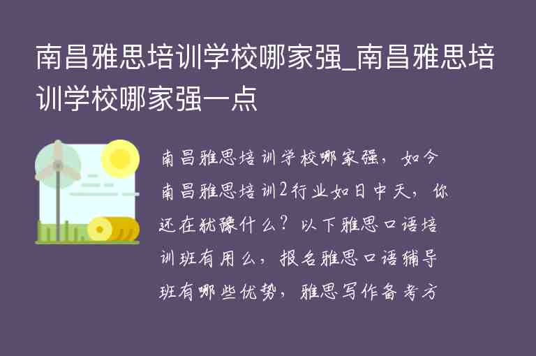 南昌雅思培訓學校哪家強_南昌雅思培訓學校哪家強一點