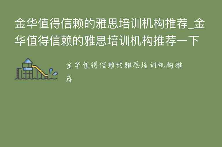 金華值得信賴的雅思培訓機構推薦_金華值得信賴的雅思培訓機構推薦一下