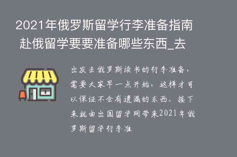 2021年俄羅斯留學(xué)行李準(zhǔn)備指南 赴俄留學(xué)要要準(zhǔn)備哪些東西_去俄羅斯留學(xué)需要準(zhǔn)備什么行李