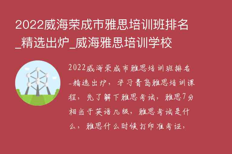 2022威海榮成市雅思培訓(xùn)班排名_精選出爐_威海雅思培訓(xùn)學(xué)校