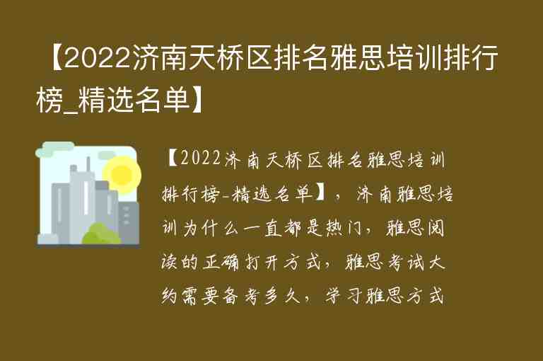 【2022濟南天橋區(qū)排名雅思培訓排行榜_精選名單】