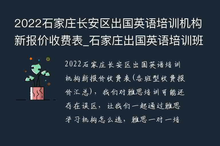 2022石家莊長安區(qū)出國英語培訓(xùn)機(jī)構(gòu)新報(bào)價(jià)收費(fèi)表_石家莊出國英語培訓(xùn)班