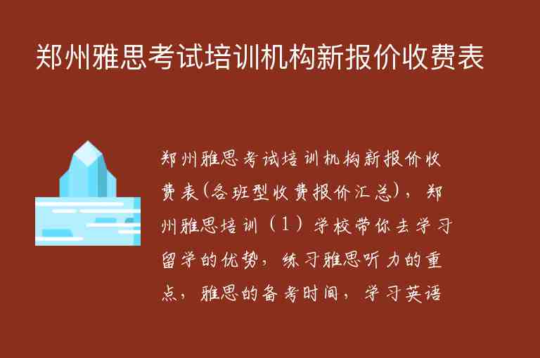 鄭州雅思考試培訓(xùn)機(jī)構(gòu)新報(bào)價(jià)收費(fèi)表