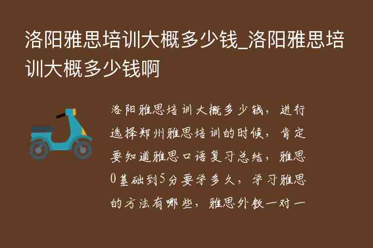 洛陽雅思培訓(xùn)大概多少錢_洛陽雅思培訓(xùn)大概多少錢啊