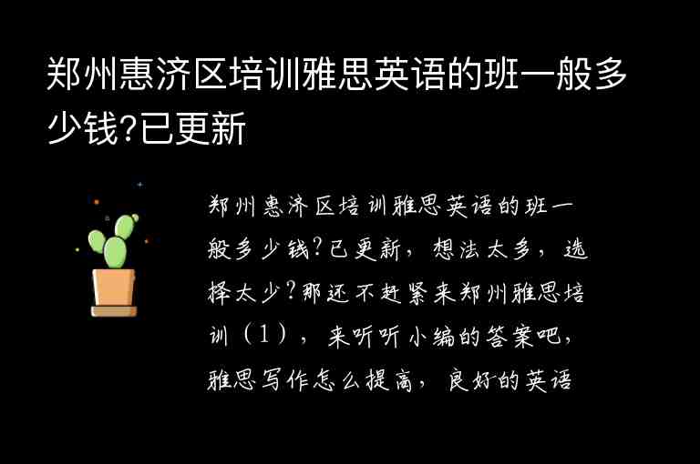 鄭州惠濟區(qū)培訓雅思英語的班一般多少錢?已更新