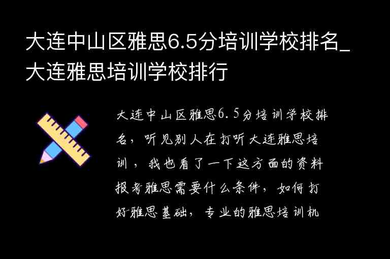 大連中山區(qū)雅思6.5分培訓(xùn)學(xué)校排名_大連雅思培訓(xùn)學(xué)校排行