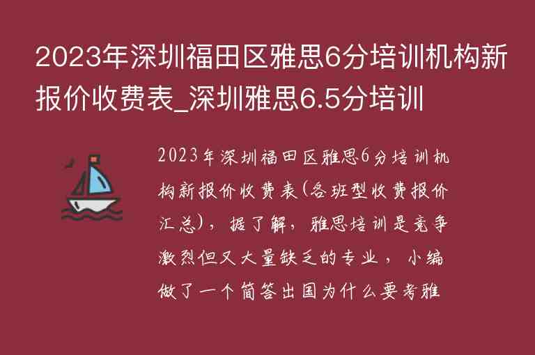 2023年深圳福田區(qū)雅思6分培訓(xùn)機構(gòu)新報價收費表_深圳雅思6.5分培訓(xùn)