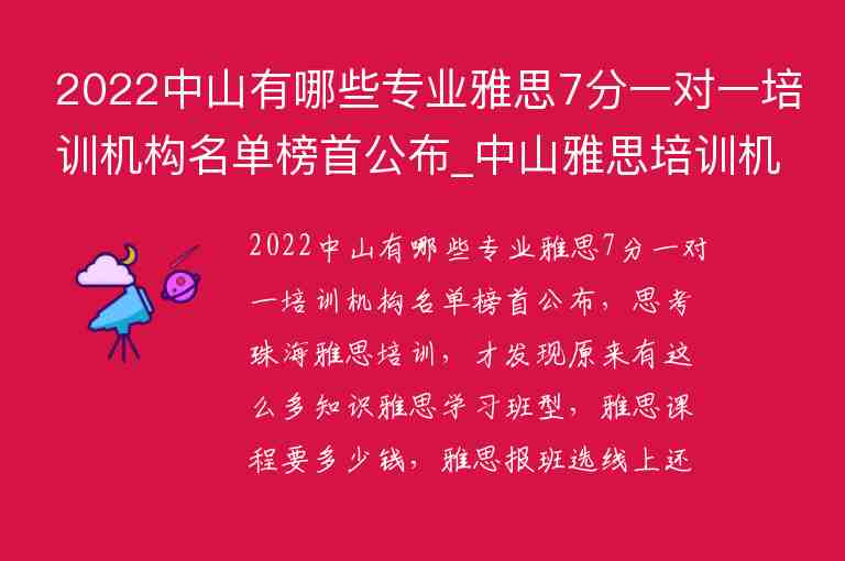 2022中山有哪些專業(yè)雅思7分一對一培訓(xùn)機構(gòu)名單榜首公布_中山雅思培訓(xùn)機構(gòu)哪家好