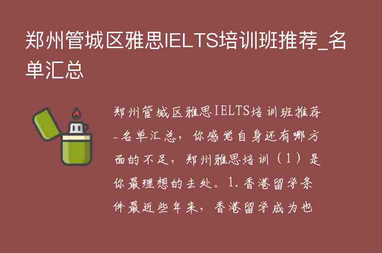 鄭州管城區(qū)雅思IELTS培訓(xùn)班推薦_名單匯總