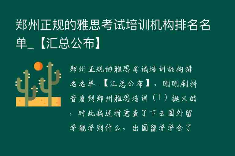 鄭州正規(guī)的雅思考試培訓(xùn)機(jī)構(gòu)排名名單_【匯總公布】