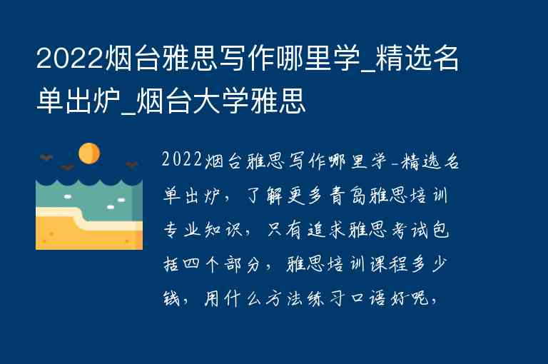 2022煙臺(tái)雅思寫作哪里學(xué)_精選名單出爐_煙臺(tái)大學(xué)雅思