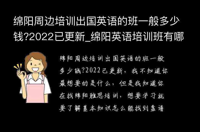 綿陽周邊培訓(xùn)出國英語的班一般多少錢?2022已更新_綿陽英語培訓(xùn)班有哪些