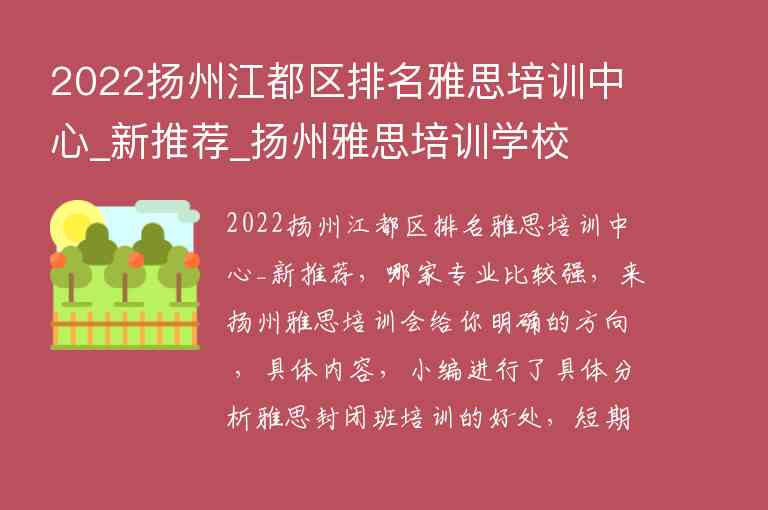 2022揚州江都區(qū)排名雅思培訓(xùn)中心_新推薦_揚州雅思培訓(xùn)學(xué)校