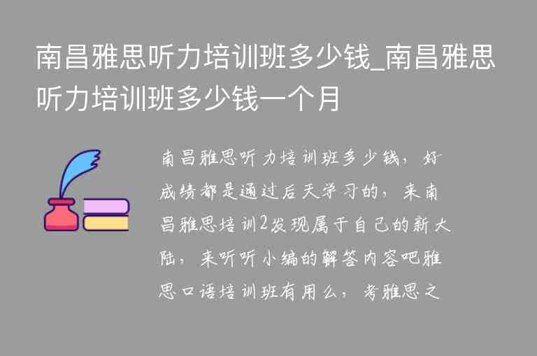 南昌雅思聽力培訓(xùn)班多少錢_南昌雅思聽力培訓(xùn)班多少錢一個月