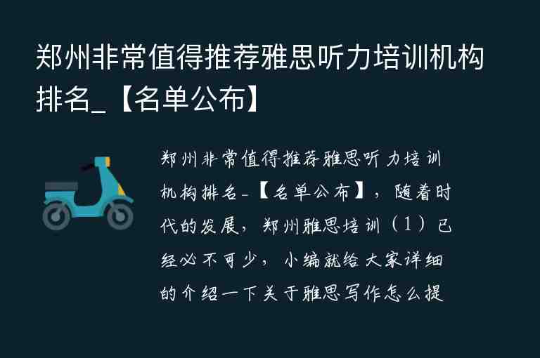 鄭州非常值得推薦雅思聽力培訓(xùn)機構(gòu)排名_【名單公布】