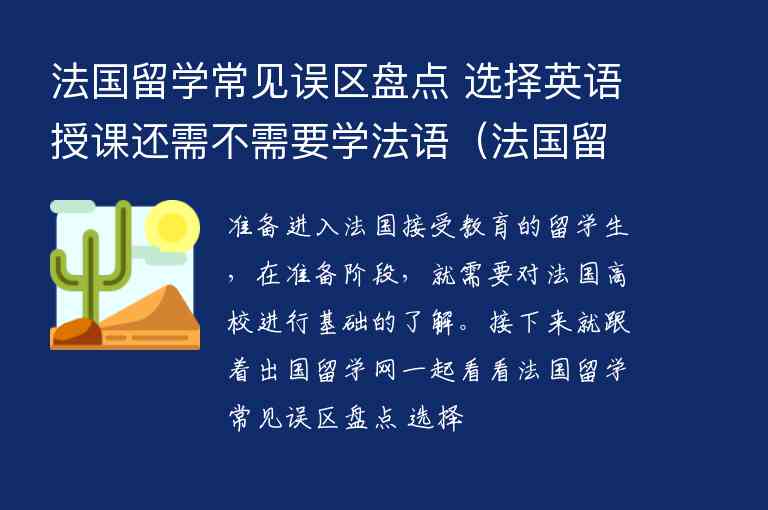 法國留學(xué)常見誤區(qū)盤點(diǎn) 選擇英語授課還需不需要學(xué)法語（法國留學(xué)有英語授課嗎）