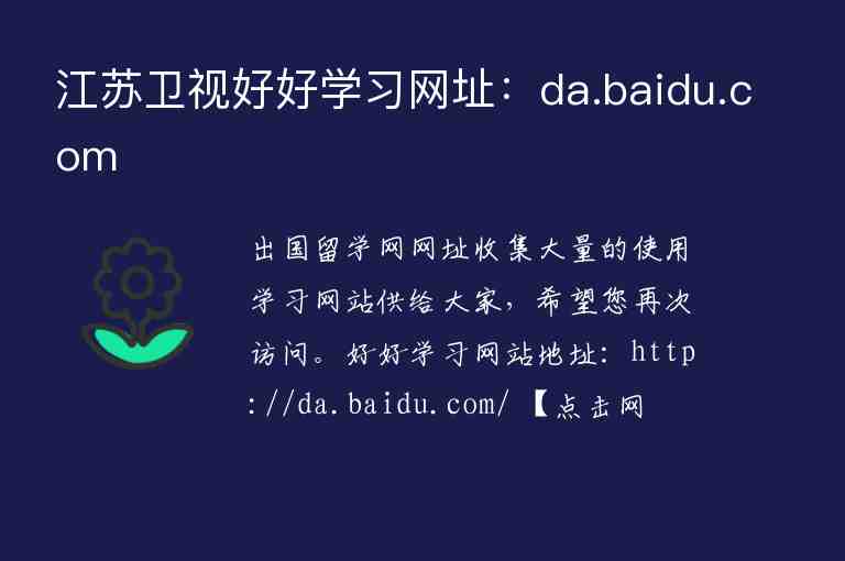 江蘇衛(wèi)視好好學(xué)習(xí)網(wǎng)址：da.baidu.com