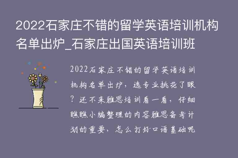 2022石家莊不錯(cuò)的留學(xué)英語培訓(xùn)機(jī)構(gòu)名單出爐_石家莊出國(guó)英語培訓(xùn)班