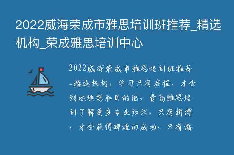 2022威海榮成市雅思培訓(xùn)班推薦_精選機(jī)構(gòu)_榮成雅思培訓(xùn)中心