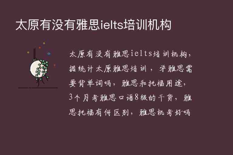 太原有沒(méi)有雅思ielts培訓(xùn)機(jī)構(gòu)