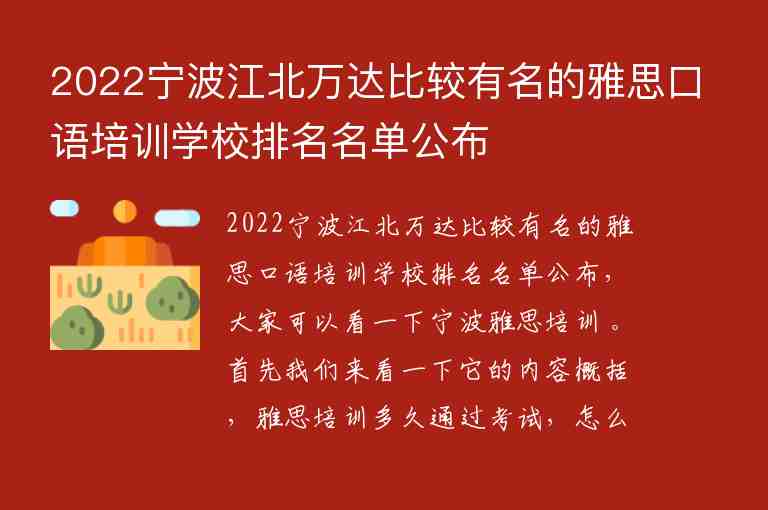 2022寧波江北萬達(dá)比較有名的雅思口語培訓(xùn)學(xué)校排名名單公布