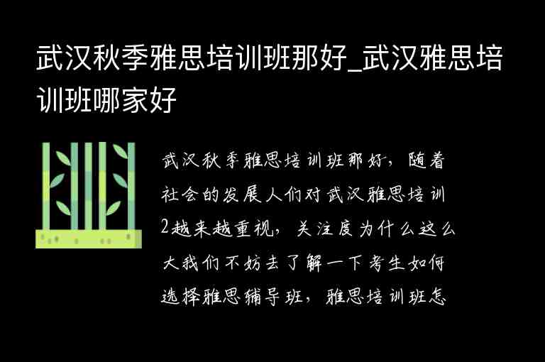 武漢秋季雅思培訓(xùn)班那好_武漢雅思培訓(xùn)班哪家好