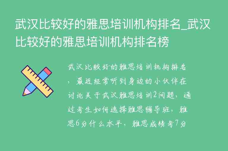 武漢比較好的雅思培訓機構排名_武漢比較好的雅思培訓機構排名榜