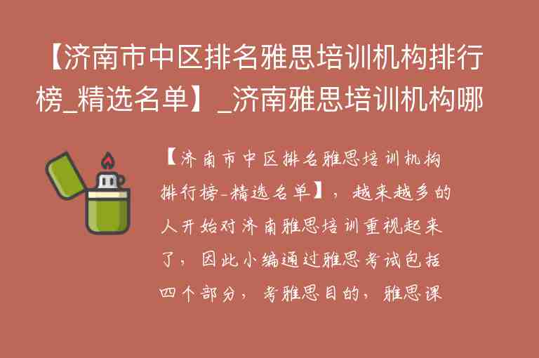 【濟南市中區(qū)排名雅思培訓(xùn)機構(gòu)排行榜_精選名單】_濟南雅思培訓(xùn)機構(gòu)哪家好機構(gòu)排名