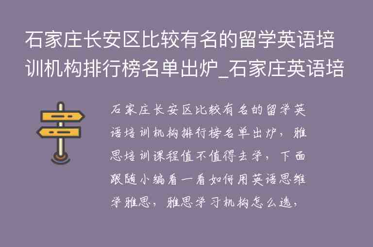 石家莊長安區(qū)比較有名的留學英語培訓機構排行榜名單出爐_石家莊英語培訓學校排名