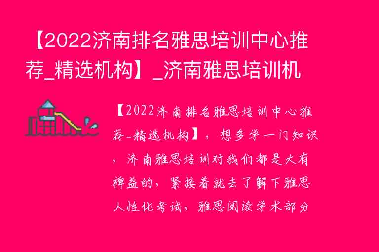 【2022濟(jì)南排名雅思培訓(xùn)中心推薦_精選機(jī)構(gòu)】_濟(jì)南雅思培訓(xùn)機(jī)構(gòu)哪家好機(jī)構(gòu)排名